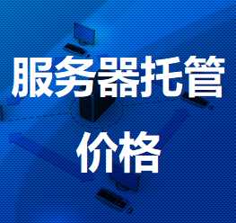 昂昂溪机房服务器托管价格